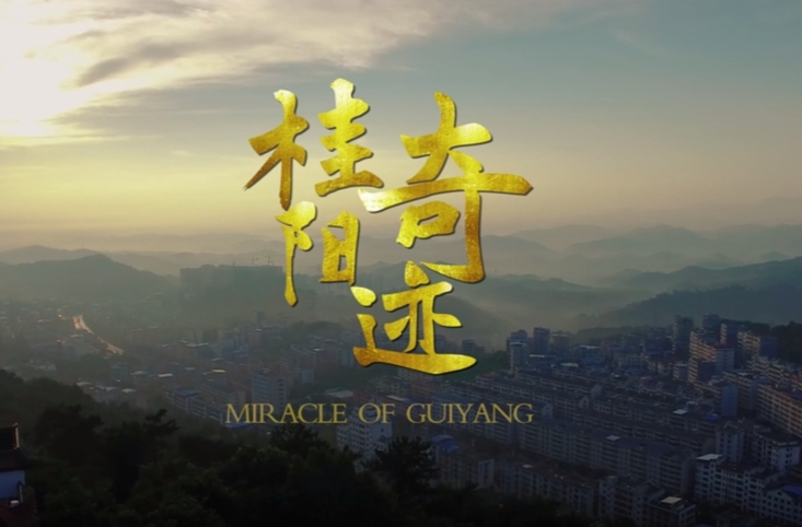 桂阳招商引资专题——《桂阳奇迹》