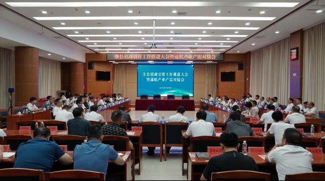 全县招商引资工作推进大会召开