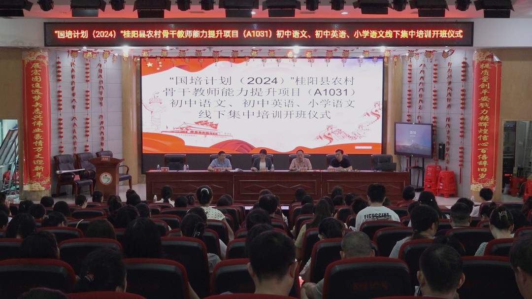“国培计划（2024）”桂阳县农村骨干教师能力提升项目（A1031）线下集中培训开班