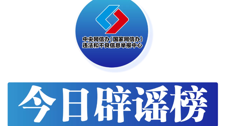 今日辟谣（2024年7月8日）