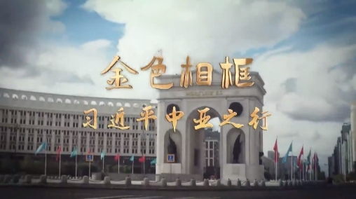 做好邻居、好朋友、好伙伴、好兄弟——习近平主席对哈萨克斯坦、塔吉克斯坦国事访问纪实