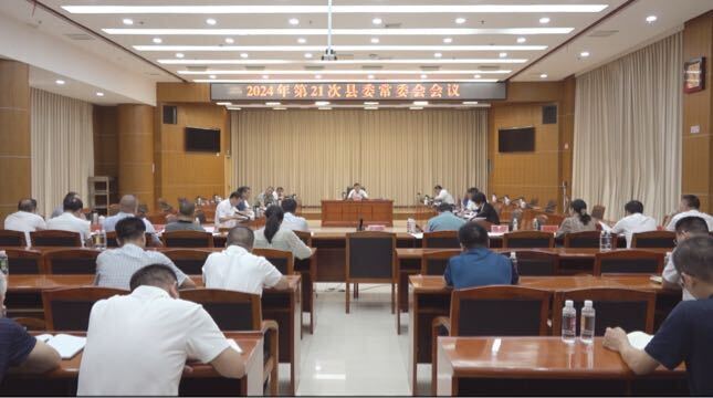 巫初华主持召开2024年第21次县委常委会会议