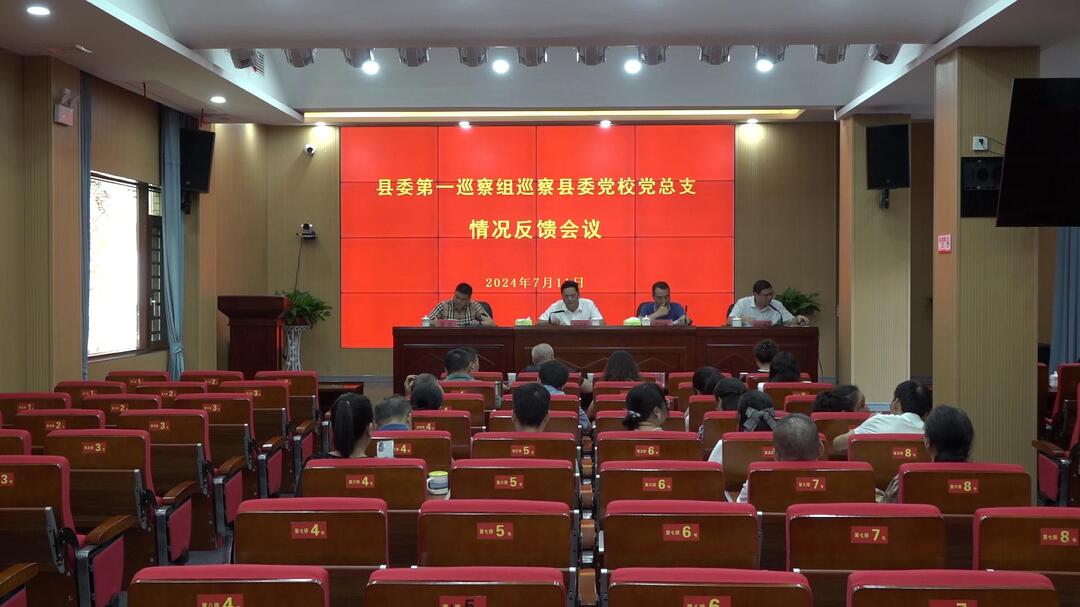 十三届县委第五轮巡察反馈全面完成