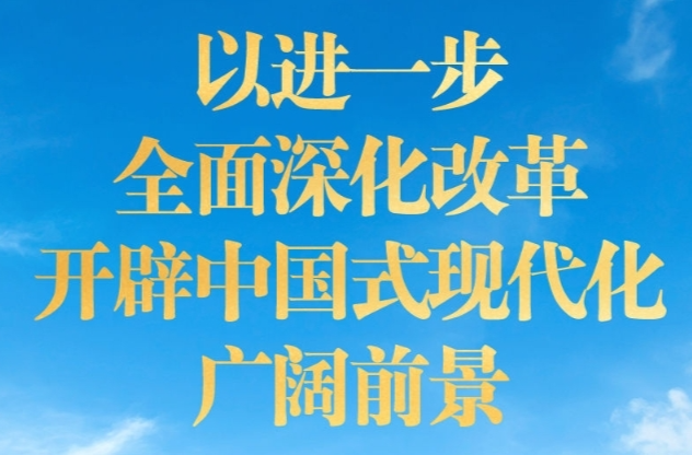 以进一步全面深化改革开辟中国式现代化广阔前景——写在党的二十届三中全会召开之际​