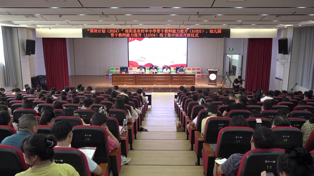 “国培计划（2024）”桂阳县农村中小学和幼儿园骨干教师能力提升线下集中培训开班