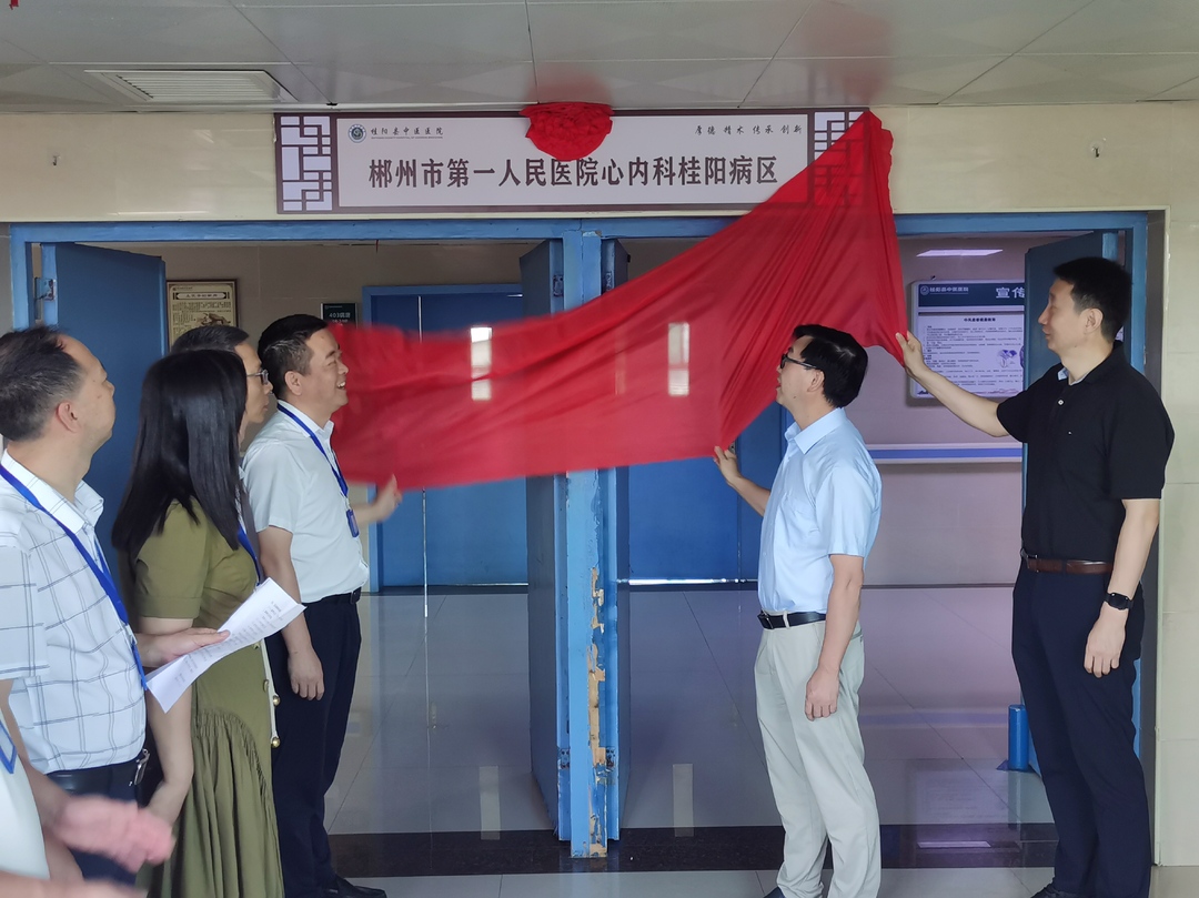 郴州市第一人民医院部分科室在县中医医院设立桂阳病区