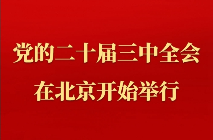中国共产党第二十届中央委员会第三次全体会议在北京开始举行