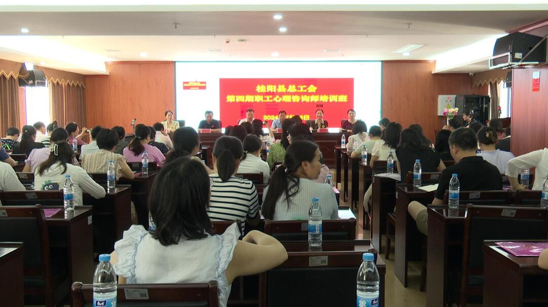 县总工会第四期职工心理咨询师培训班开班