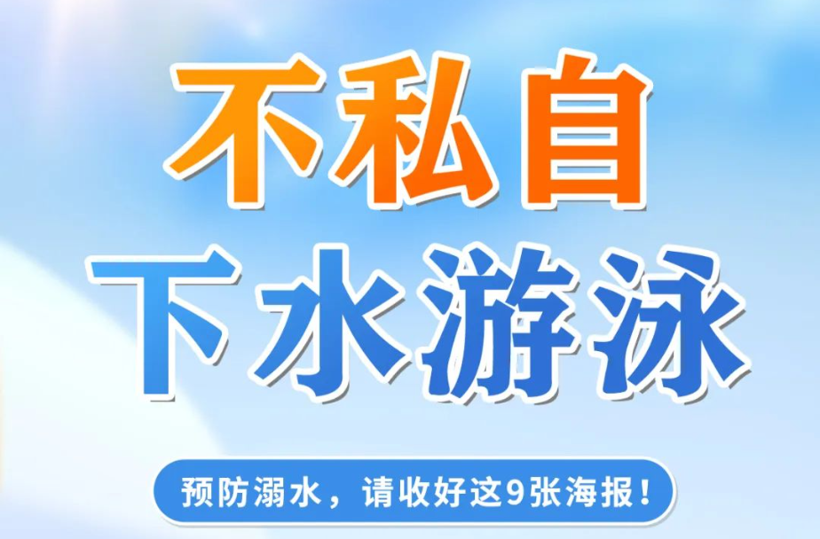 防溺水海报，人手一份！