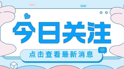 中共中央将于19日上午举行新闻发布会 介绍和解读党的二十届三中全会精神