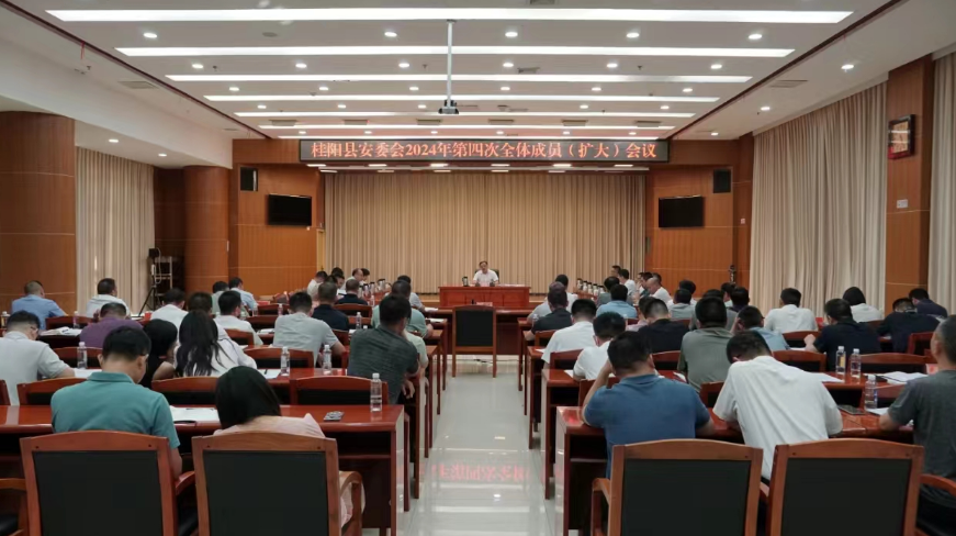 县安委会2024年第四次全体成员（扩大）会议召开