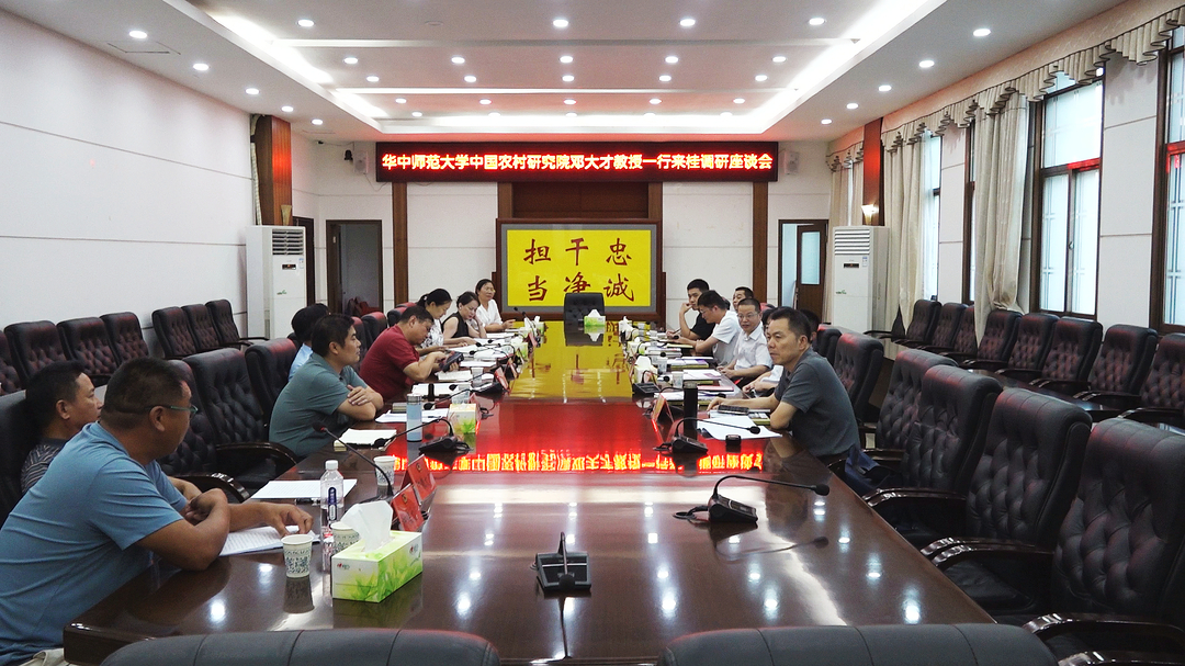 华中师范大学中国农村研究院来我县调研
