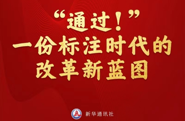 改革近镜头 | “通过！”一份标注时代的改革新蓝图