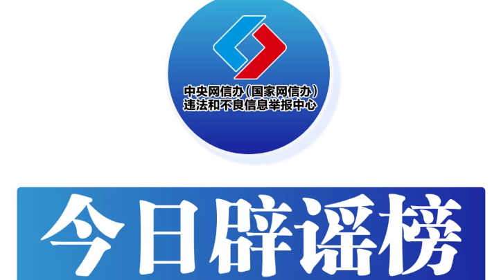 今日辟谣（2024年7月22日）