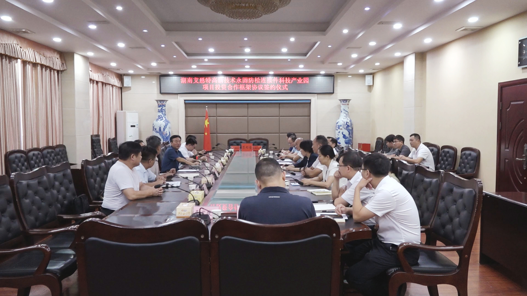 我县与湖南艾恩特科技有限公司签订项目投资合作框架协议