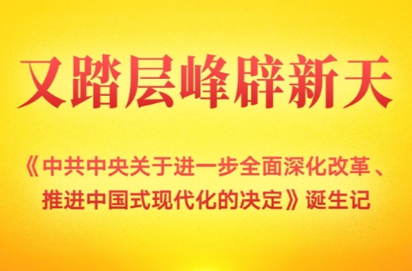 又踏层峰辟新天——《中共中央关于进一步全面深化改革、推进中国式现代化的决定》诞生记