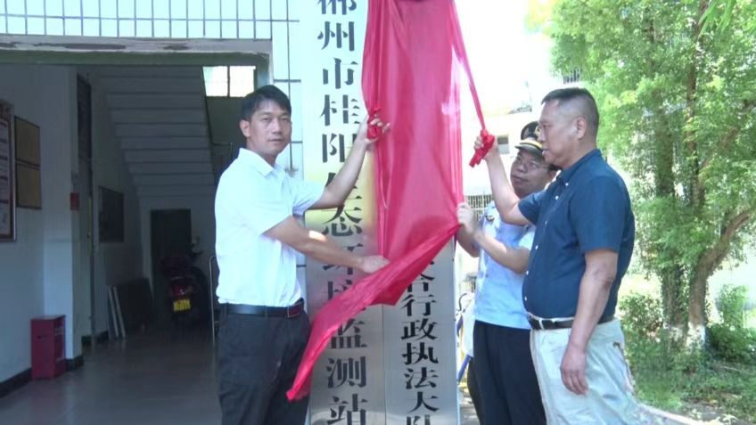 桂阳县生态环境保护综合行政执法大队正式成立