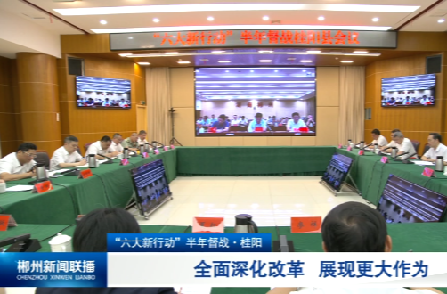 “六大新行动”半年督战·桂阳：全面深化改革 展现更大作为