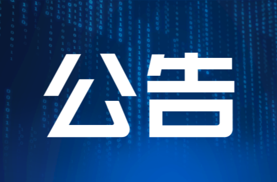 桂阳县第十八届人民代表大会常务委员会公告