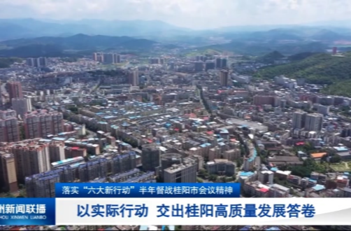 落实“六大新行动”半年督战桂阳县会议精神：以实际行动  交出桂阳高质量发展答卷