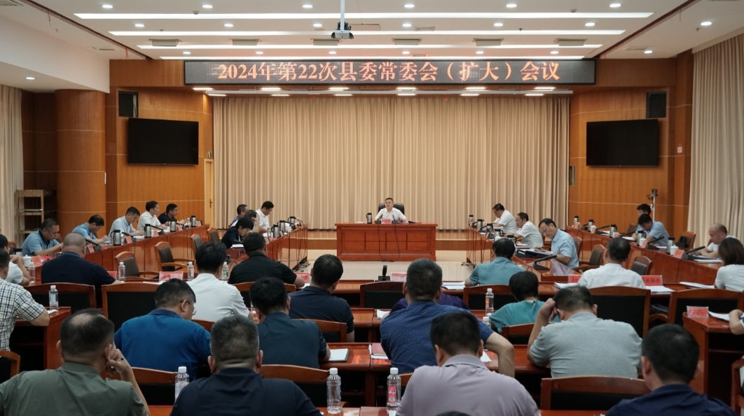 【快讯】巫初华主持召开2024年第22次县委常委会（扩大）会议