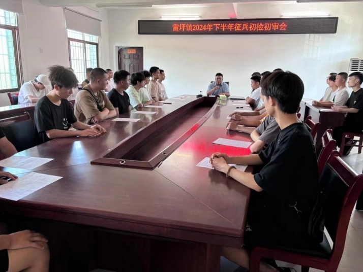 雷坪镇：征兵初审初检严格有序进行