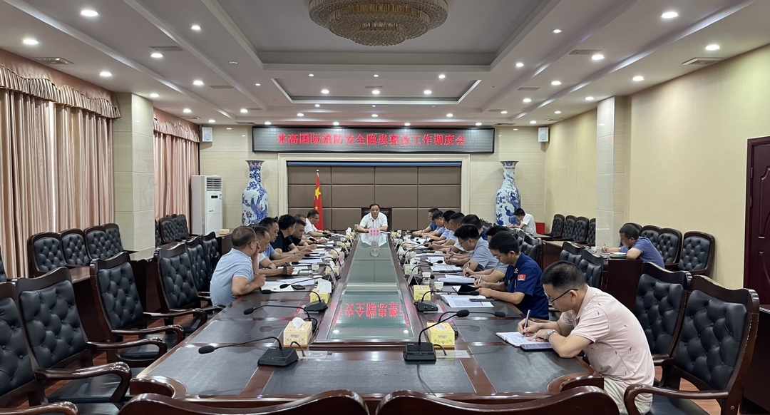 我县召开米高国际消防安全隐患整改工作调度会