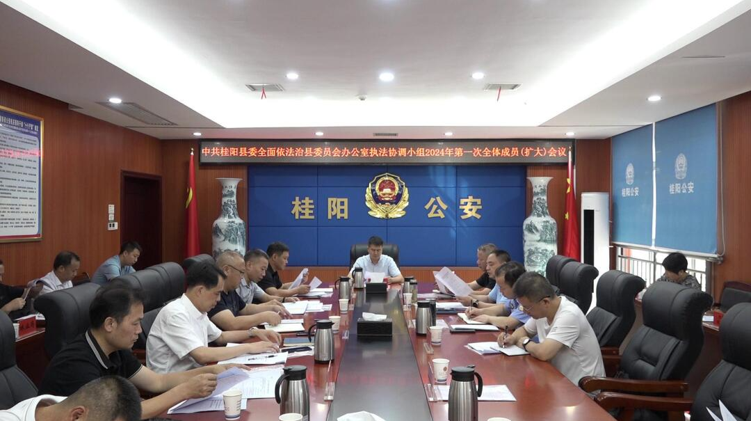 县委全面依法治县委员会办公室执法协调小组2024年第一次全体成员（扩大）会议召开