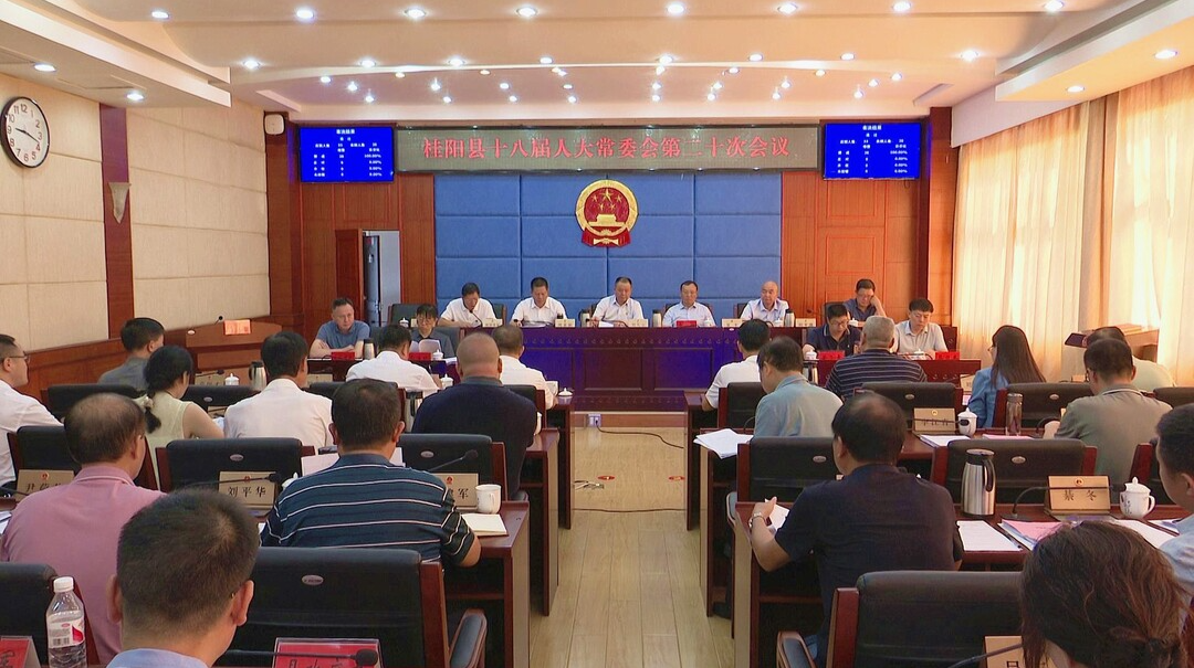 县十八届人大常委会第二十次会议召开