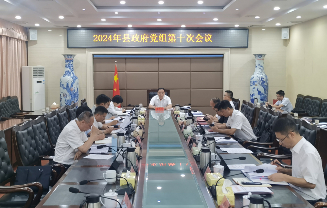 【快讯】李志强主持召开2024年县政府党组第十次会议