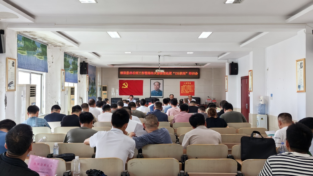 我县召开林长制工作暨森林火情核查处置“131机制”培训会