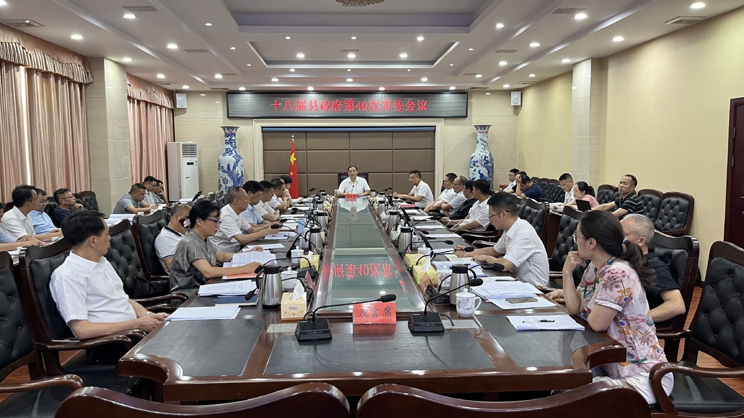 李志强主持召开十八届县政府第40次常务会议