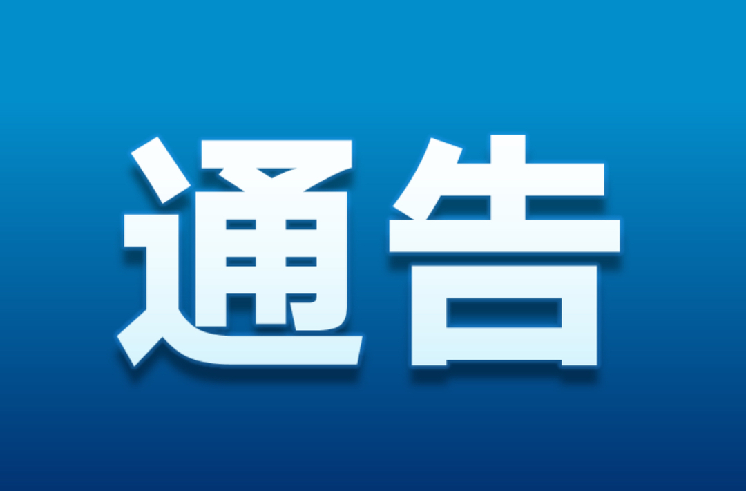 关于东江水库泄洪的通告