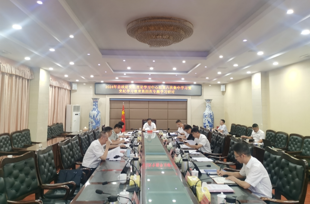 县政府党组理论学习中心组举行2024年第六次集中学习
