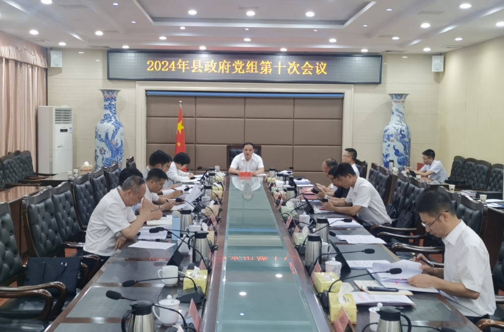 李志强主持召开2024年县政府党组第十次会议