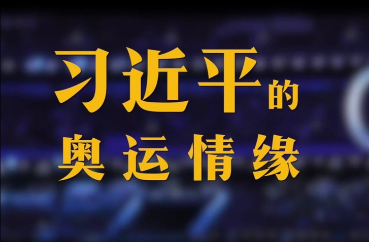 微视频｜习近平的奥运情缘