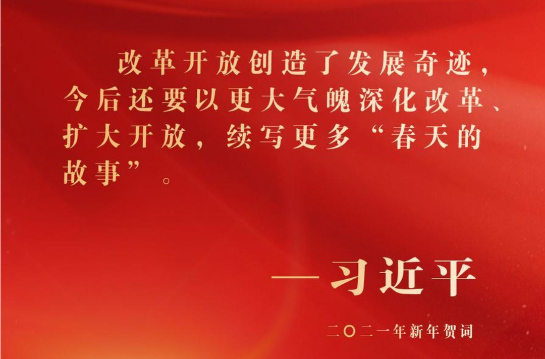 学习原声｜不断把新时代改革开放推向新境界