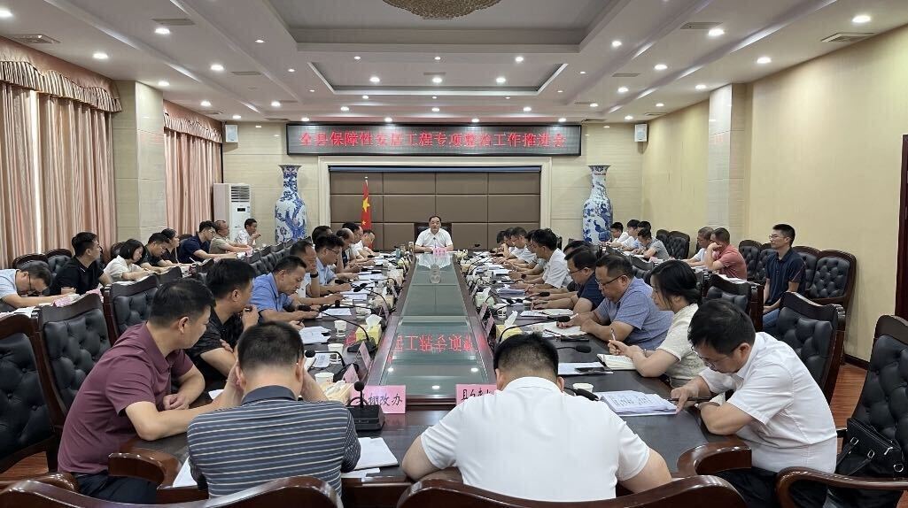 全县保障性安居工程专项整治工作推进会召开