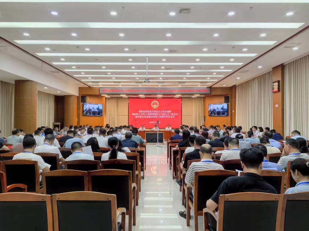 县级国家机关向县人大代表通报2024年上半年工作情况暨县十八届人大三次会议部分重点督办建议办理工作集中评议会议召开