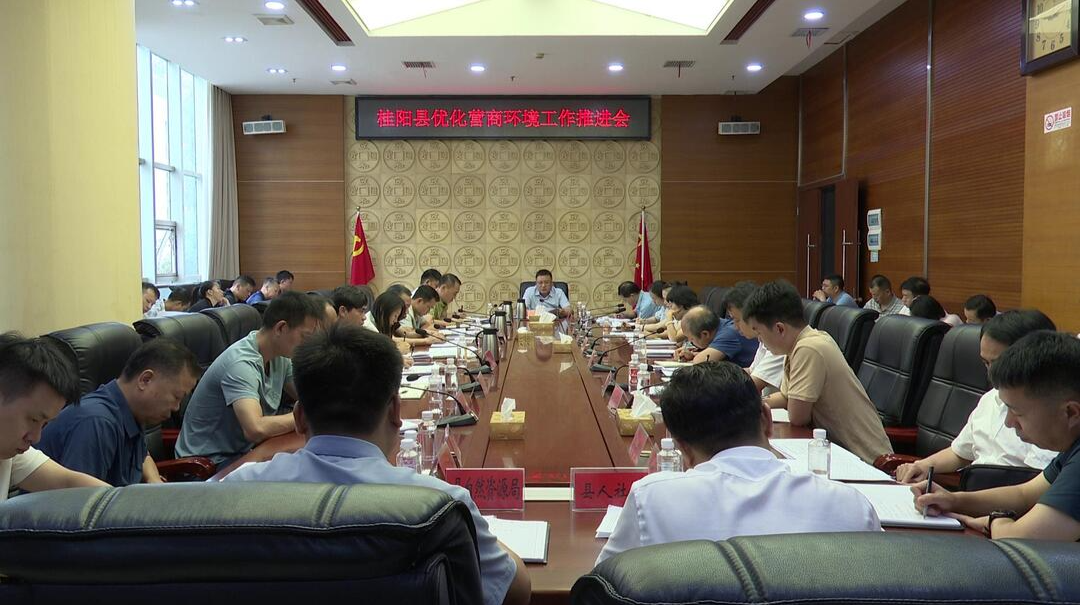 我县召开优化营商环境工作推进会