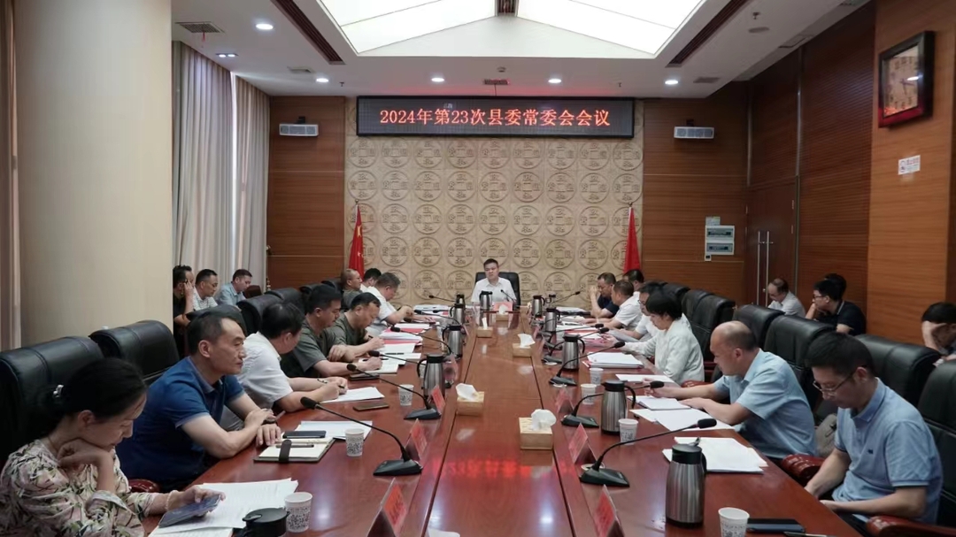 巫初华主持召开2024年第23次县委常委会会议