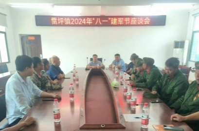 雷坪镇举行“八一”建军节座谈会