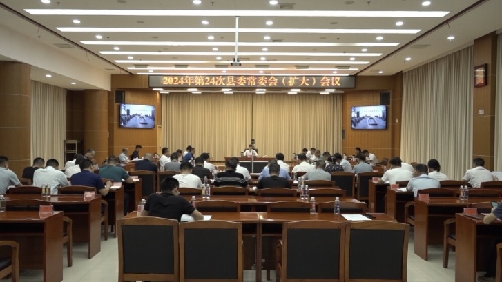 巫初华主持召开2024年第24次县委常委会（扩大）会议