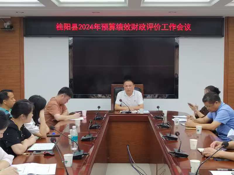 “绩效管理巩固年”行动进行时丨我县召开2024年预算绩效财政评价工作会议