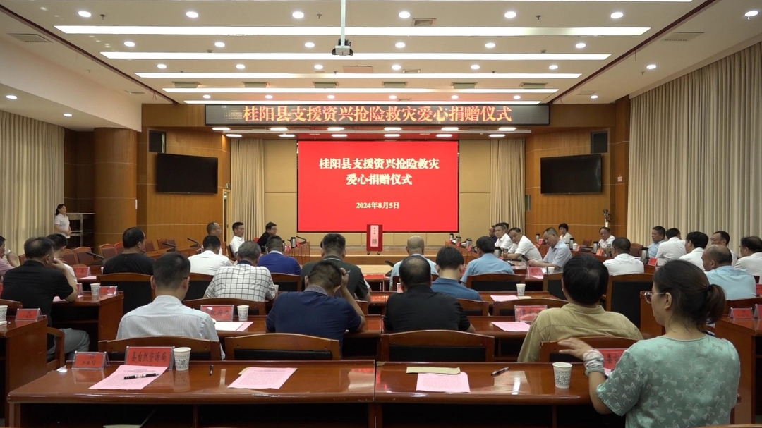 我县举行支援资兴抢险救灾爱心捐赠仪式