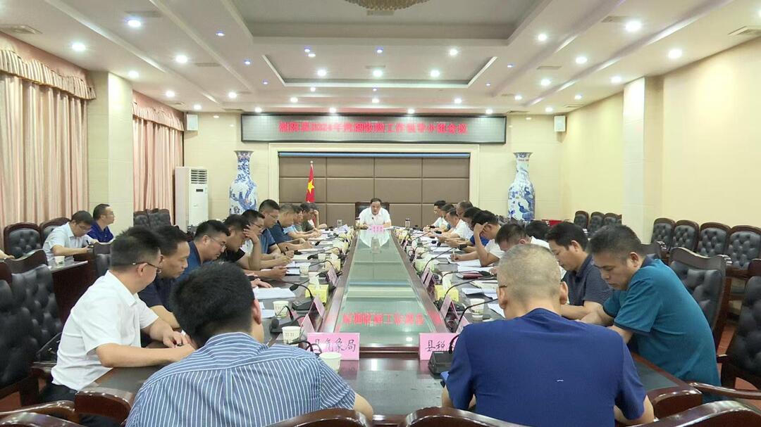 【快讯】我县召开2024年烤烟收购工作领导小组会议