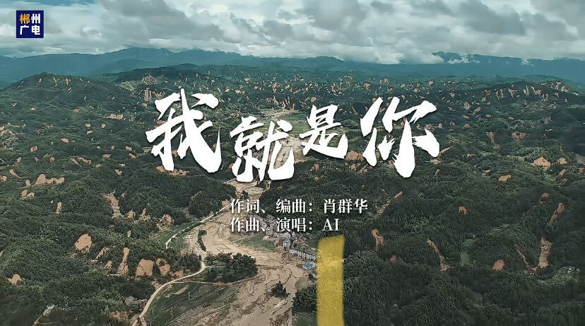 《我就是你》
     — — 谨以此片献给所有奋战在抗洪救灾一线的人们