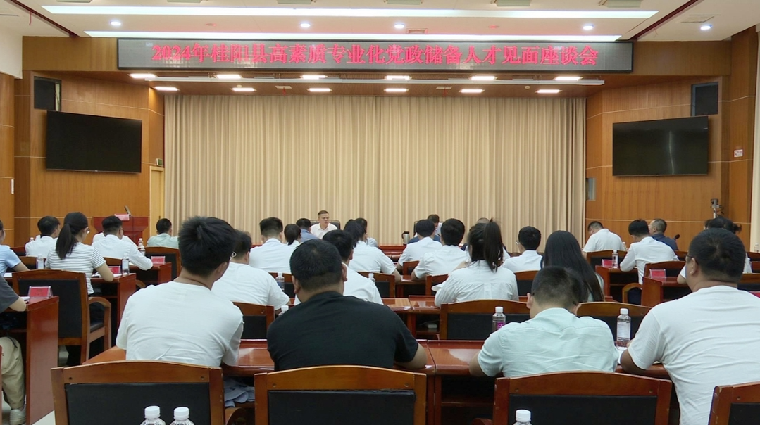 我县召开2024年高素质专业化党政储备人才见面座谈会