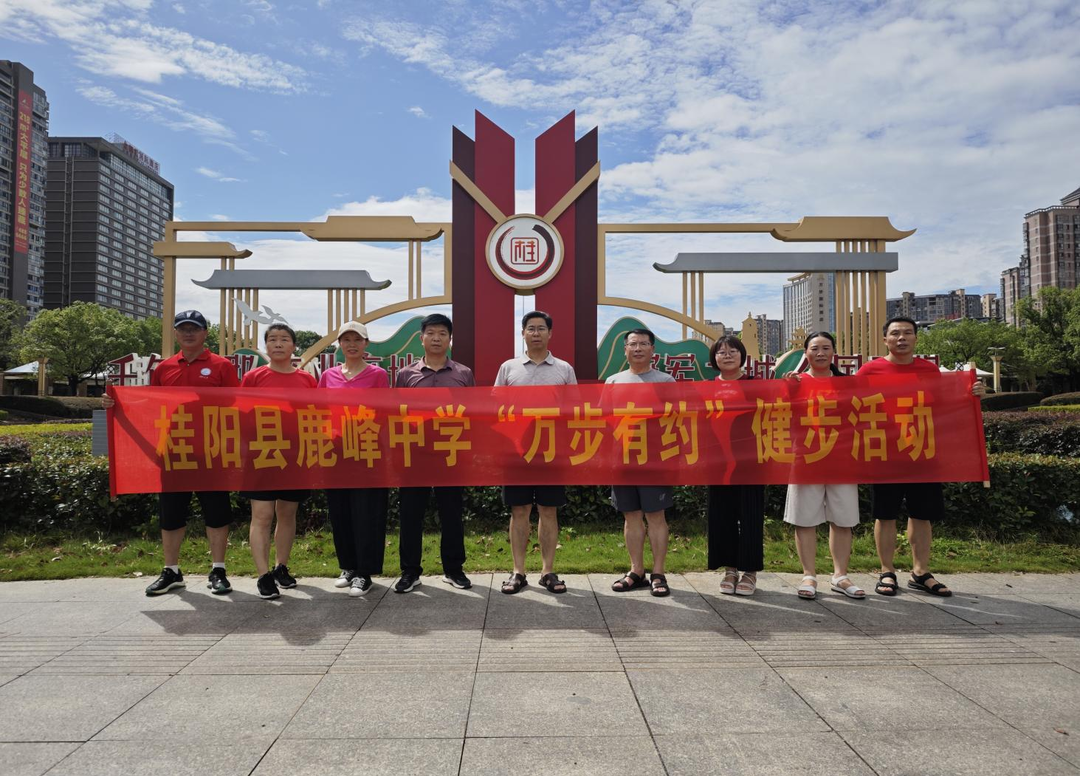 鹿峰中学开展“万步有约”健走活动