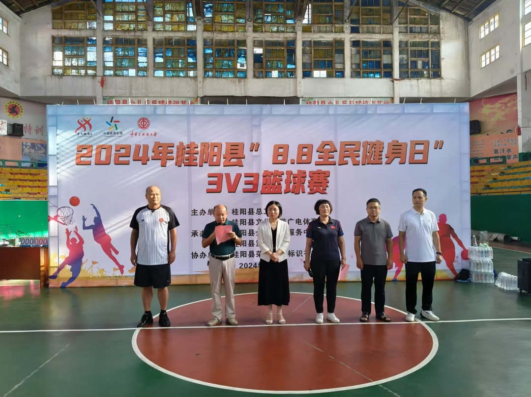 全民健身•绘就幸福生活 我县3V3篮球赛开赛